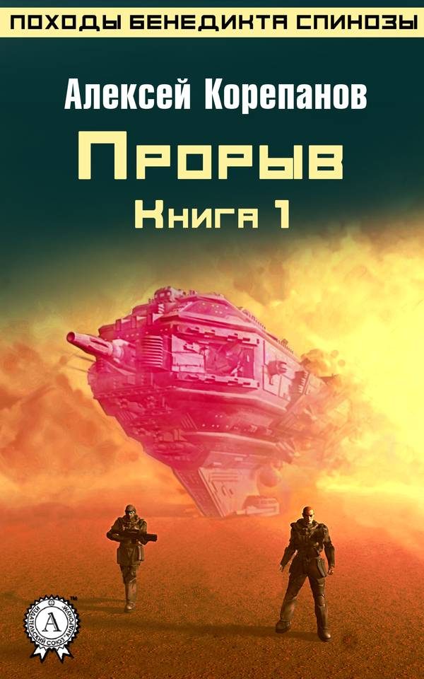 Обложка книги «Прорыв»