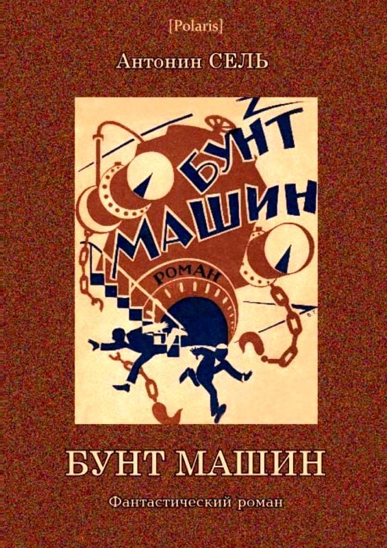 Обложка книги «Бунт машин»