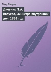 Обложка книги «Дневник П. А. Валуева, министра внутренних дел. 1861 год»