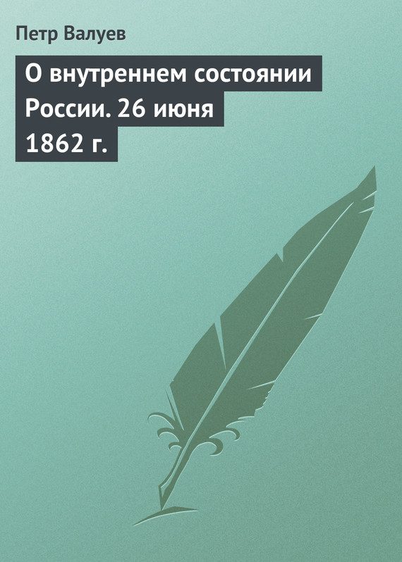 Обложка книги «О внутреннем состоянии России. 26 июня 1862 г.»