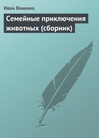 Обложка книги «Семейные приключения животных (сборник)»