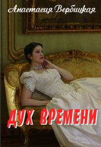 Обложка книги «Дух Времени»