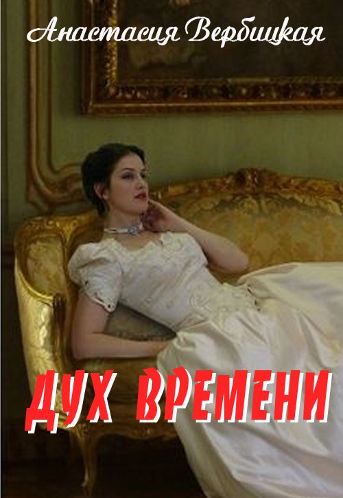 Обложка книги «Дух Времени»