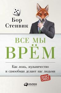 Обложка книги «Все мы врём»