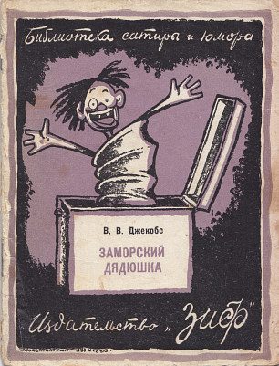 Обложка книги «Заморский дядюшка»