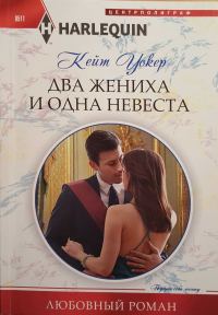 Обложка книги «Два жениха и одна невеста»