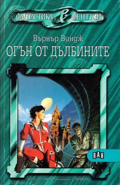 Обложка книги «Огън от дълбините»