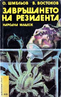 Обложка книги «Завръщането на резидента»