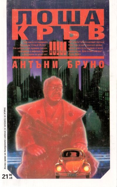Обложка книги «Лоша кръв»