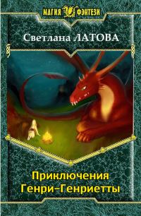 Обложка книги «Приключения Генри-Генриетты»