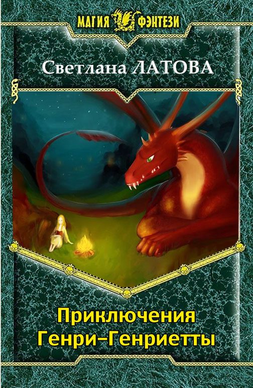 Обложка книги «Приключения Генри-Генриетты»