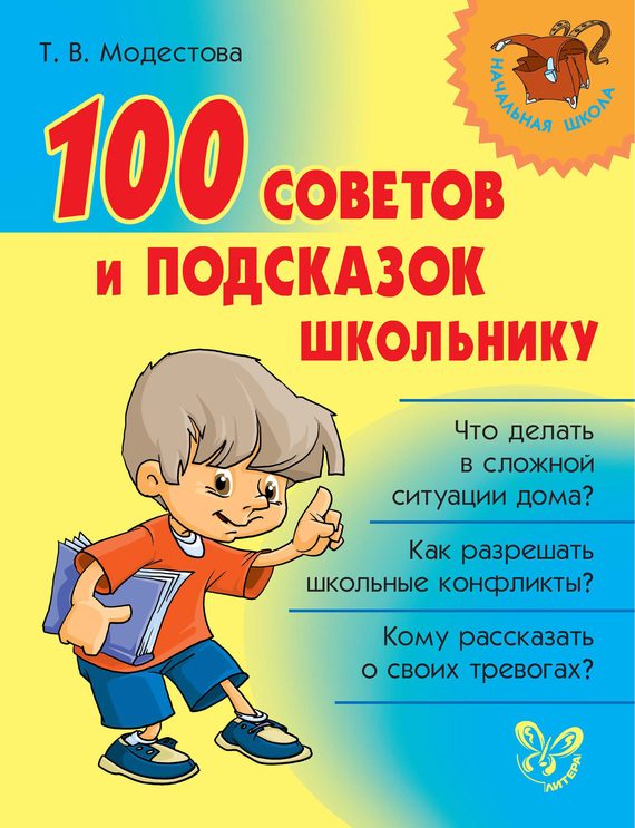 Обложка книги «100 советов и подсказок школьнику»