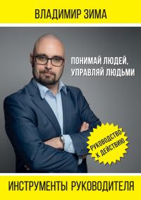 Обложка книги «Инструменты руководителя. Понимай людей, управляй людьми»