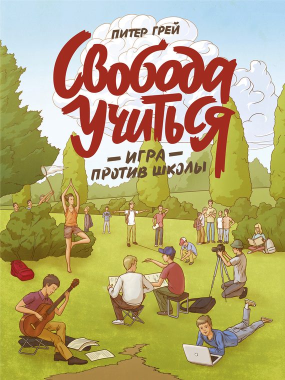 Обложка книги «Свобода учиться. Игра против школы»