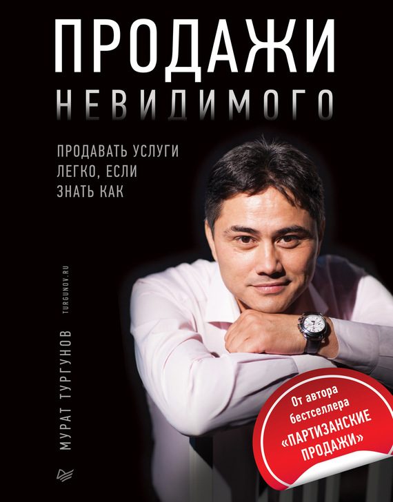 Обложка книги «Продажи невидимого. Продавать услуги легко, если знать как»