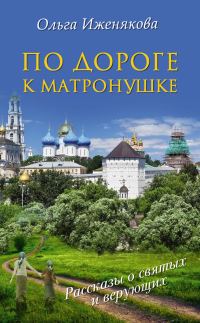 Обложка книги «По дороге к Матронушке»