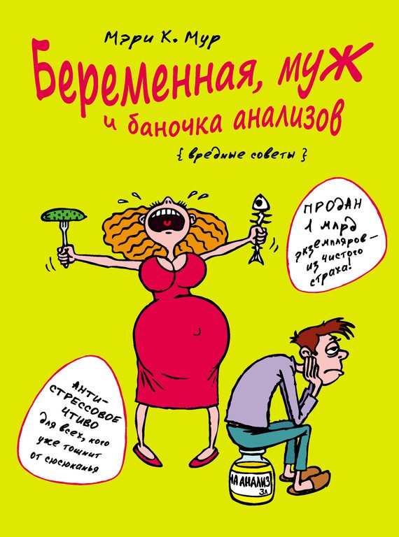 Обложка книги «Беременная, муж и баночка анализов. Вредные советы»