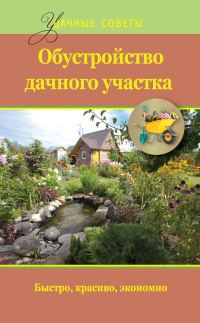 Обложка книги «Обустройство дачного участка. Быстро, красиво, экономно»