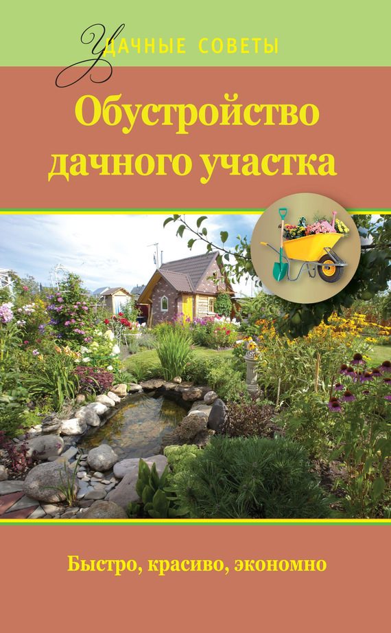 Обложка книги «Обустройство дачного участка. Быстро, красиво, экономно»