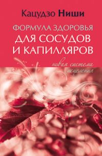 Обложка книги «Формула здоровья для сосудов и каппиляров. Новая система исцеления»