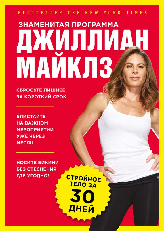 Обложка книги «Знаменитая программа Джиллиан Майклз: стройное и здоровое тело за 30 дней»