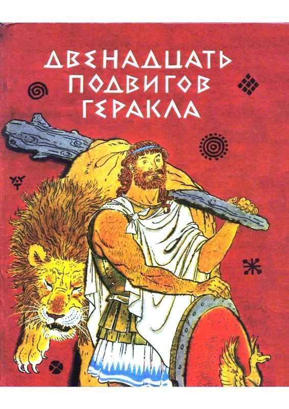 Обложка книги «Двенадцать подвигов Геракла»
