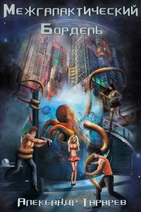 Обложка книги «Межгалактический бордель»