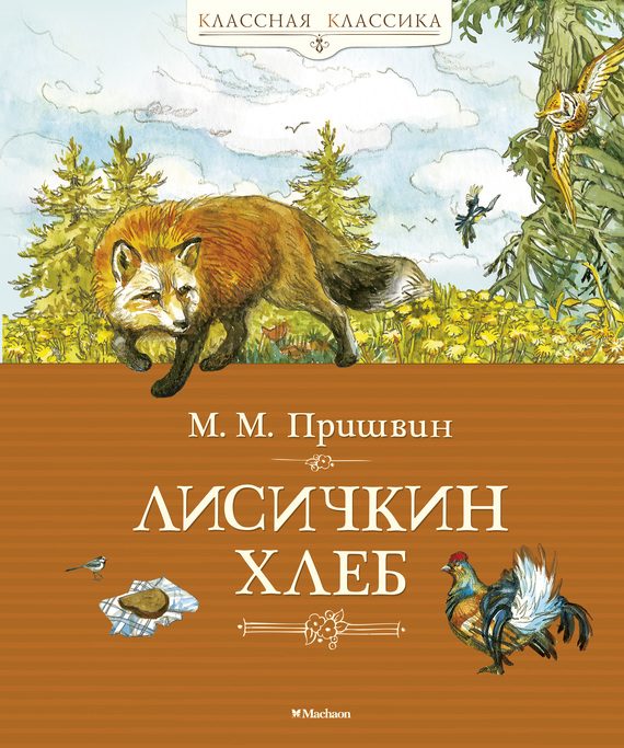 Обложка книги «Лисичкин хлеб»