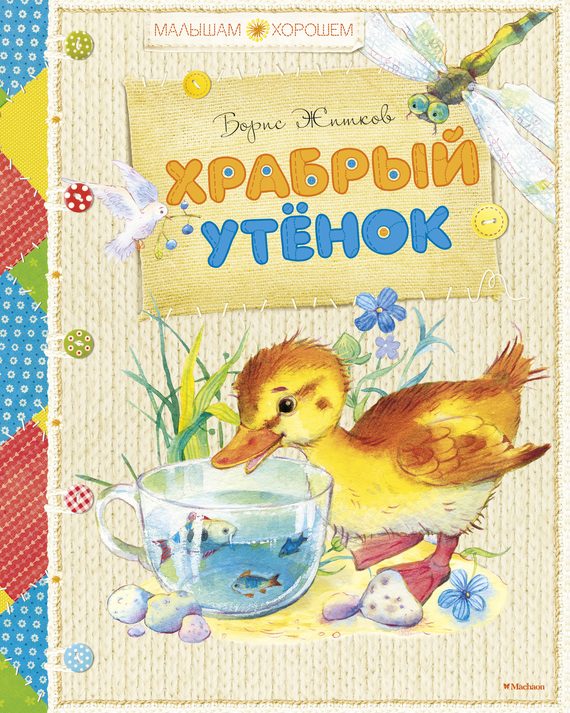 Обложка книги «Храбрый утенок»