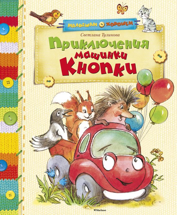 Обложка книги «Приключения машинки Кнопки (сборник)»