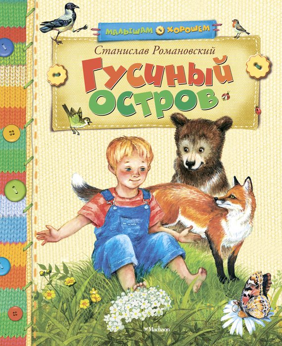 Обложка книги «Гусиный остров»