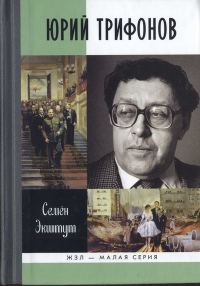 Обложка книги «Юрий Трифонов: Великая сила недосказанного»