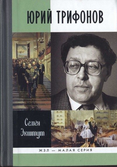 Обложка книги «Юрий Трифонов: Великая сила недосказанного»