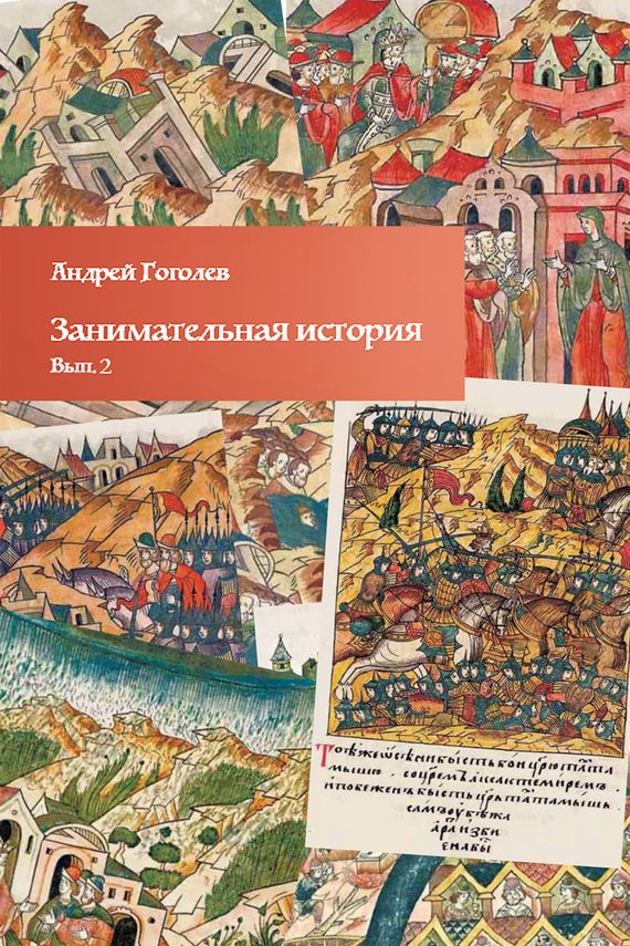Обложка книги «Занимательная история. Выпуск 2»