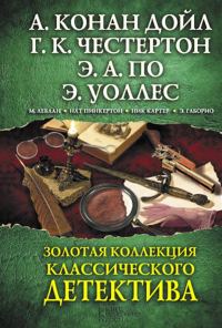 Обложка книги «Золотая коллекция классического детектива»