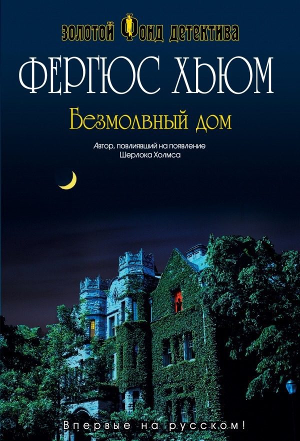 Обложка книги «Безмолвный дом»