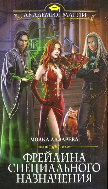 Обложка книги «Фрейлина специального назначения»