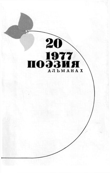 Обложка книги «Стихи Николая Майорова. Поэзия. Альманах. Вып.20. 1977 г.»