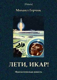 Обложка книги «Лети, Икар!»