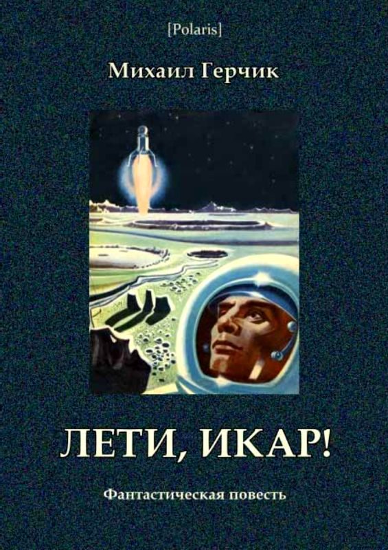 Обложка книги «Лети, Икар!»