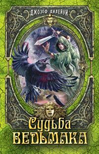 Обложка книги «Судьба Ведьмака»