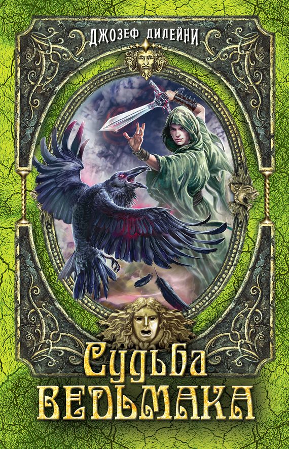 Обложка книги «Судьба Ведьмака»