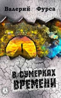 Обложка книги «В сумерках времени»