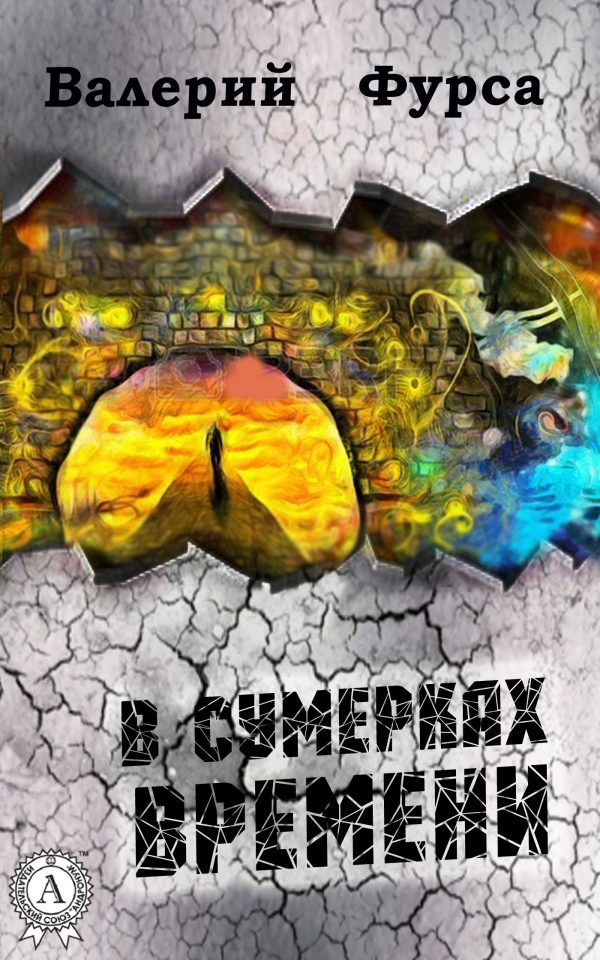 Обложка книги «В сумерках времени»