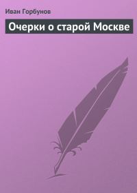 Обложка книги «Очерки о старой Москве»