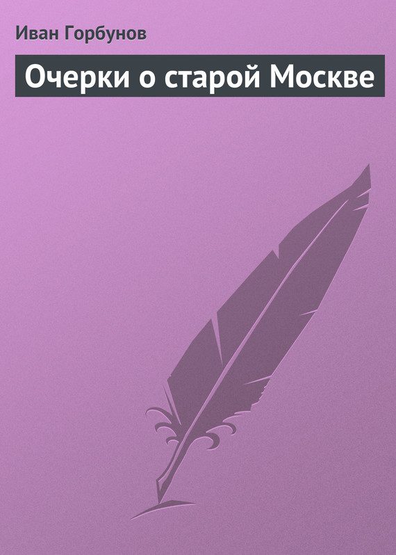 Обложка книги «Очерки о старой Москве»
