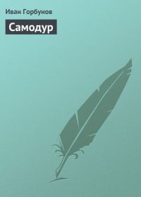 Обложка книги «Самодур»