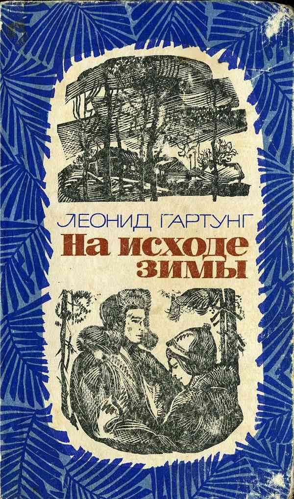 Обложка книги «На исходе зимы»