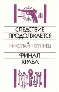 Обложка книги «Следствие продолжается. Финал Краба»