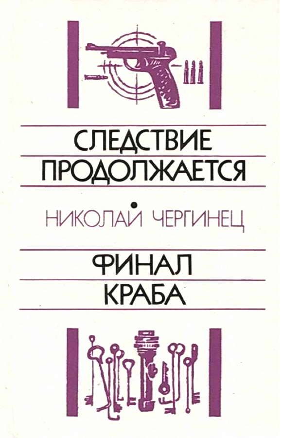 Обложка книги «Следствие продолжается. Финал Краба»